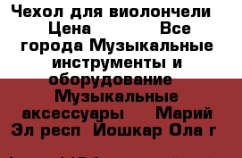 Чехол для виолончели  › Цена ­ 1 500 - Все города Музыкальные инструменты и оборудование » Музыкальные аксессуары   . Марий Эл респ.,Йошкар-Ола г.